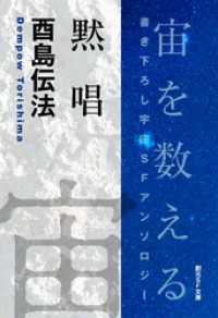 黙唱-Space : The Anthology of SOGEN SF Short Story Prize Winners-