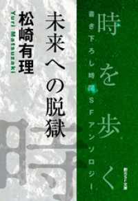 未来への脱獄-Time : The Anthology of SOGEN SF - Short Story Prize Winners