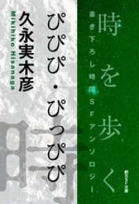 ぴぴぴ・ぴっぴぴ-Time : The Anthology of SOGEN SF Short Story Prize Winne