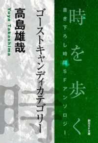 ゴーストキャンディカテゴリー-Time : The Anthology of SOGEN SF Short Story Prize