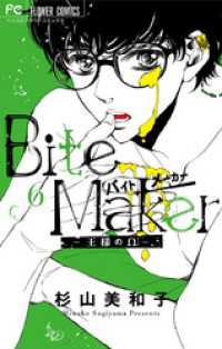 フラワーコミックス<br> Bite Maker～王様のΩ～【マイクロ】（６）