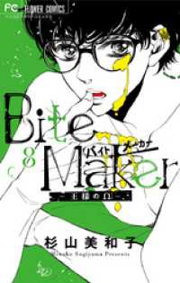 Bite Maker～王様のΩ～【マイクロ】（８） フラワーコミックス