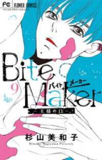Bite Maker～王様のΩ～【マイクロ】（９） フラワーコミックス