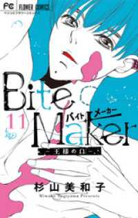 Bite Maker～王様のΩ～【マイクロ】（１１） フラワーコミックス