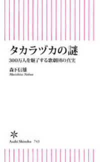 朝日新書<br> タカラヅカの謎　300万人を魅了する歌劇団の真実