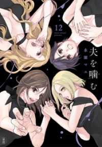 ビッグコミックス<br> 夫を噛（か）む【単話】（１２）