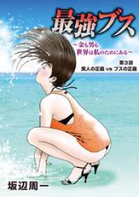 最強ブス～金も男も世界は私のためにある～（３） デジコレ　LADIES