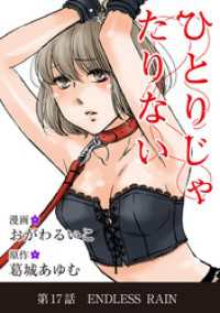 デジコレ　LADIES<br> ひとりじゃたりない（１７）