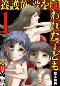 養護施設を追われた子ども～ゆりの物語～（１） eビッグコミックス