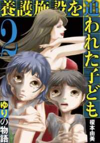 養護施設を追われた子ども～ゆりの物語～（２） デジコレ