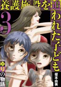 養護施設を追われた子ども～ゆりの物語～（３） eビッグコミックス