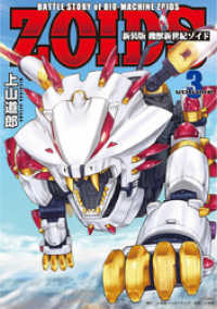 新装版 機獣新世紀 ZOIDS（３）
