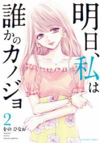 サイコミ×裏少年サンデーコミックス<br> 明日、私は誰かのカノジョ（２）