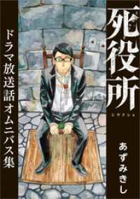 バンチコミックス<br> 死役所　ドラマ放送話オムニバス集