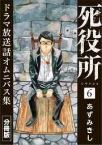 バンチコミックス<br> 死役所　ドラマ放送話オムニバス集　分冊版第6巻　カニの生き方