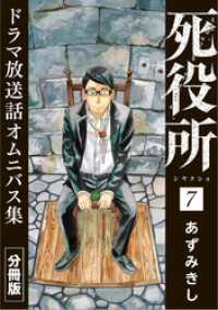 バンチコミックス<br> 死役所　ドラマ放送話オムニバス集　分冊版第7巻　石間徳治