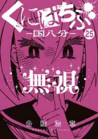 くにはちぶ　分冊版（２５）　本当の味方