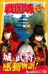 戦国城　武将たちと熱き戦い　編 集英社みらい文庫