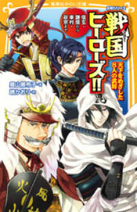 集英社みらい文庫<br> 伝記シリーズ　戦国ヒーローズ！！　天下をめざした８人の武将－信玄・謙信から幸村・政宗まで