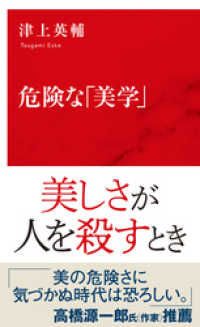 危険な「美学」（インターナショナル新書） 集英社インターナショナル