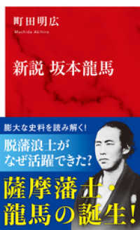 集英社インターナショナル<br> 新説　坂本龍馬（インターナショナル新書）