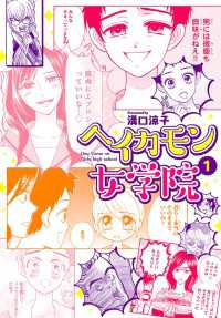 ヘイカモン女学院　1 プリンセス・コミックス