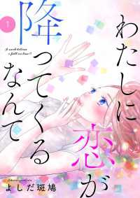 わたしに恋が降ってくるなんて　1 プリンセス・コミックス　プチプリ