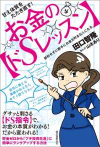 甘え体質をたたき直す！　お金の【ドSレッスン】 - 節約せずに勝手にお金が貯まる人になる