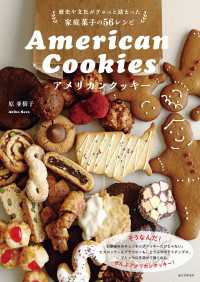 アメリカンクッキー - 歴史や文化がぎゅっと詰まった家庭菓子の56レシピ
