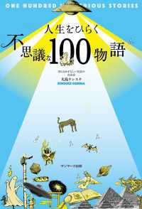 人生をひらく不思議な１００物語