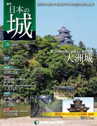日本の城　改訂版 - 第１３６号