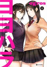 中経☆コミックス<br> ヨヨハラ2【電子特典付】