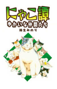 にゃこ譚～ゆかいな仲間たち～ ねこぱんちコミックス