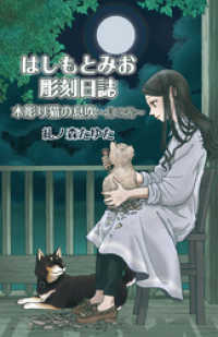 はしもとみお彫刻日誌 木彫り猫の息吹～月の光～ ねこぱんちコミックス