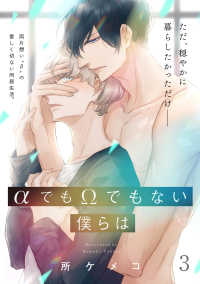 フルールコミックス<br> αでもΩでもない僕らは【第3話】【特典付き】