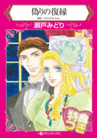 偽りの復縁【特典付き】 ハーレクインコミックス