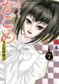 ジュールコミックス<br> うらめしや外伝　かごめ　―大正妖怪綺譚―　（7）