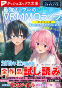 ダッシュエックス文庫DIGITAL<br> ダッシュエックス文庫DIGITAL 2019年12月配信全作品試し読み