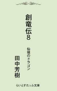 創竜伝８仙境のドラゴン