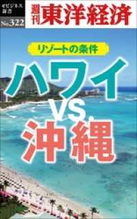 ハワイＶＳ.沖縄　リゾートの条件―週刊東洋経済eビジネス新書No.322 週刊東洋経済eビジネス新書