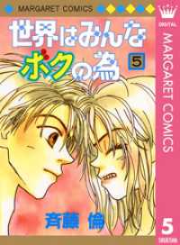 マーガレットコミックスDIGITAL<br> 世界はみんなボクの為 5