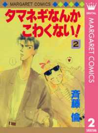 マーガレットコミックスDIGITAL<br> タマネギなんかこわくない！ 2