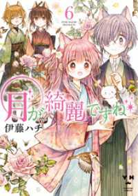 月が綺麗ですね: 6【イラスト特典付】 百合姫コミックス