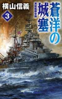 蒼洋の城塞３　英国艦隊参陣 C★NOVELS