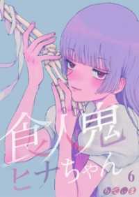 トライゾン<br> 【フルカラー】食人鬼ヒナちゃん６
