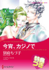 ハーレクインコミックス<br> 今宵、カジノで【特典付き】