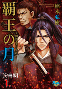 覇王の月～明智光秀の生涯～【分冊版】　1 戦国無頼