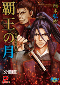 覇王の月～明智光秀の生涯～【分冊版】　2 戦国無頼