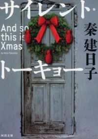 河出文庫<br> サイレント・トーキョー　Ａｎｄ　ｓｏ　ｔｈｉｓ　ｉｓ　Ｘｍａｓ