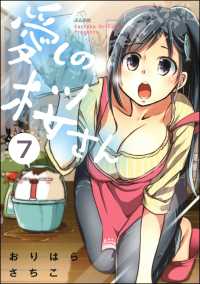 愛しの桜さん（分冊版） 【第7話】